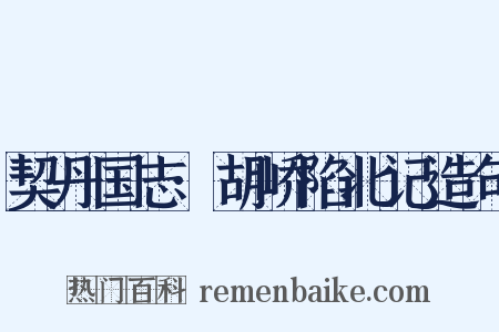契丹国志·胡峤陷北记造句是什么意思的图片